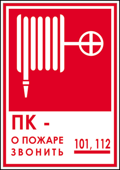 F13 пк - о пожаре звонить 101, 112 (пленка, 180х120 мм) - Знаки безопасности - Вспомогательные таблички - . Магазин Znakstend.ru