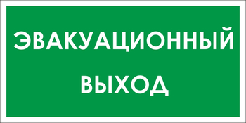 B31 эвакуационный выход (пленка, 300х150 мм) - Знаки безопасности - Вспомогательные таблички - . Магазин Znakstend.ru