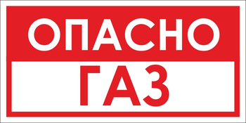 B63 опасно газ (пластик, 300х150 мм) - Знаки безопасности - Вспомогательные таблички - . Магазин Znakstend.ru