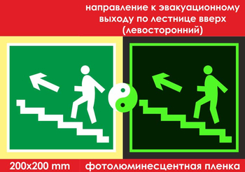 E16 направление к эвакуационному выходу по лестнице вверх (левосторонний) (ГОСТ 34428-2018, фотолюминесцентная пленка, 200х200 мм) - Знаки безопасности - Эвакуационные знаки - . Магазин Znakstend.ru