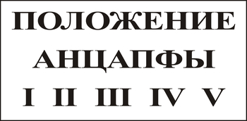 В110 Положение анцапфы - Знаки безопасности - Знаки по электробезопасности - . Магазин Znakstend.ru