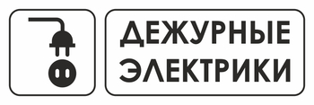 И10 дежурные электрики (пластик, 300х100 мм) - Охрана труда на строительных площадках - Указатели - . Магазин Znakstend.ru