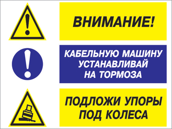 Кз 77 внимание - кабельную машину устанавливай на тормоза, подложи упоры под колеса. (пленка, 600х400 мм) - Знаки безопасности - Комбинированные знаки безопасности - . Магазин Znakstend.ru