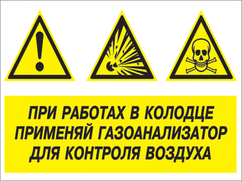 Кз 80 при работах в колодце применяй газоанализатор для контроля воздуха. (пластик, 400х300 мм) - Знаки безопасности - Комбинированные знаки безопасности - . Магазин Znakstend.ru