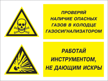 Кз 56 проверяй наличие опасных газов газосигнализатором. работай инструментом не дающим искры. (пленка, 400х300 мм) - Знаки безопасности - Комбинированные знаки безопасности - . Магазин Znakstend.ru