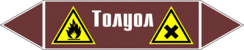 Маркировка трубопровода "толуол" (пленка, 716х148 мм) - Маркировка трубопроводов - Маркировки трубопроводов "ЖИДКОСТЬ" - . Магазин Znakstend.ru