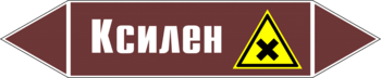 Маркировка трубопровода "ксилен" (пленка, 716х148 мм) - Маркировка трубопроводов - Маркировки трубопроводов "ЖИДКОСТЬ" - . Магазин Znakstend.ru