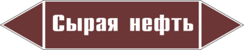 Маркировка трубопровода "сырая нефть" (пленка, 358х74 мм) - Маркировка трубопроводов - Маркировки трубопроводов "ЖИДКОСТЬ" - . Магазин Znakstend.ru