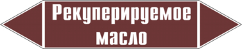 Маркировка трубопровода "рекуперируемое масло" (пленка, 507х105 мм) - Маркировка трубопроводов - Маркировки трубопроводов "ЖИДКОСТЬ" - . Магазин Znakstend.ru