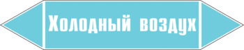 Маркировка трубопровода "холодный воздух" (пленка, 716х148 мм) - Маркировка трубопроводов - Маркировки трубопроводов "ВОЗДУХ" - . Магазин Znakstend.ru