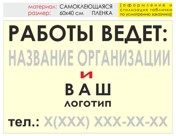 Информационный щит "работы ведет" (пленка, 60х40 см) t04 - Охрана труда на строительных площадках - Информационные щиты - . Магазин Znakstend.ru