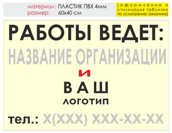 Информационный щит "работы ведет" (пластик, 60х40 см) t04 - Охрана труда на строительных площадках - Информационные щиты - . Магазин Znakstend.ru