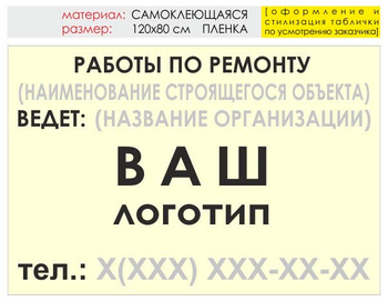 Информационный щит "работы по ремонту" (пленка, 120х90 см) t06 - Охрана труда на строительных площадках - Информационные щиты - . Магазин Znakstend.ru